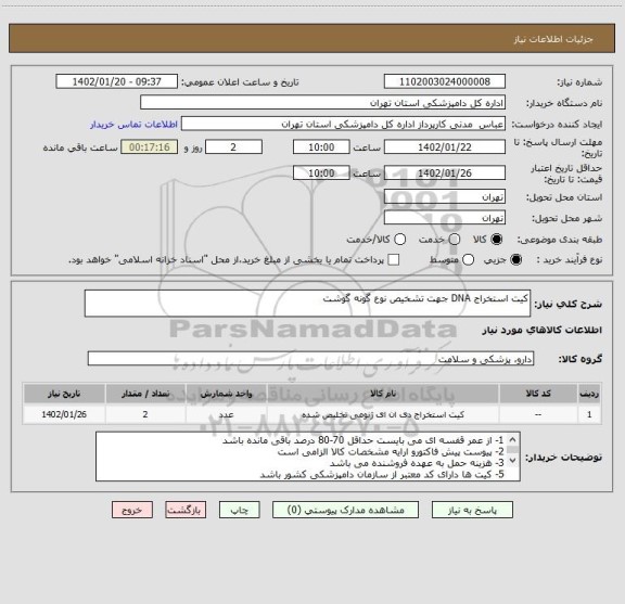 استعلام کیت استخراج DNA جهت تشخیص نوع گونه گوشت