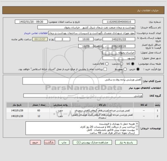 استعلام کفش ورزشی پیاده روی و سالنی