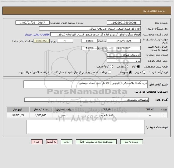 استعلام خرید گلدان پلاستیکی ( نایلونی ) uv دار طبق لست پیوستی