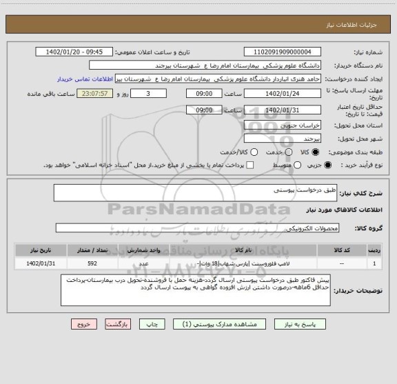 استعلام طبق درخواست پیوستی