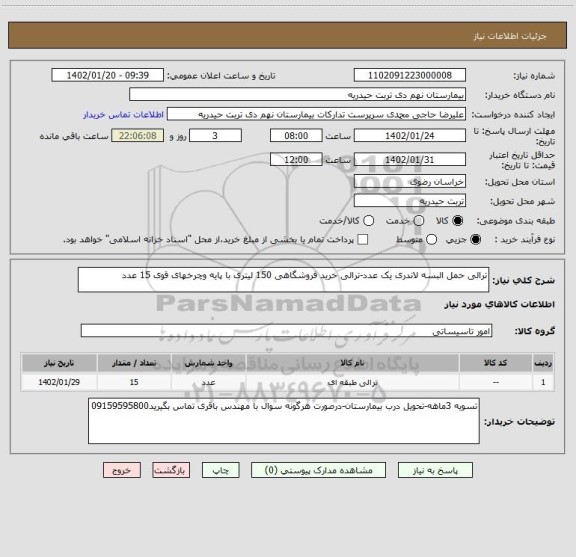 استعلام ترالی حمل البسه لاندری یک عدد-ترالی خرید فروشگاهی 150 لیتری با پایه وچرخهای قوی 15 عدد