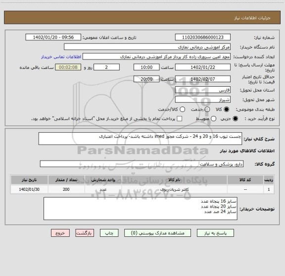 استعلام چست تیوب 16 و 20 و 24 - شرکت مجوز imed داشته باشد- پرداخت اعتباری