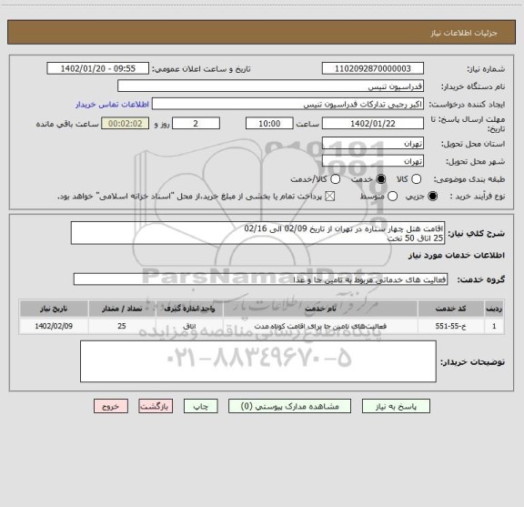 استعلام اقامت هتل چهار ستاره در تهران از تاریخ 02/09 الی 02/16 
25 اتاق 50 تخت