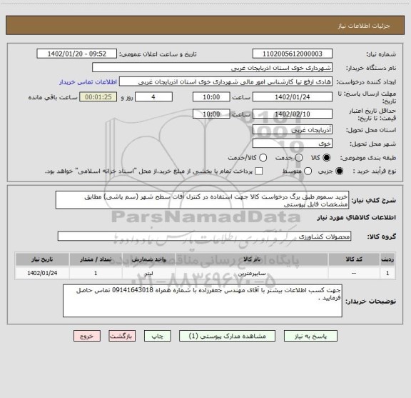 استعلام خرید سموم طبق برگ درخواست کالا جهت استفاده در کنترل آفات سطح شهر (سم پاشی) مطابق مشخصات فایل پیوستی