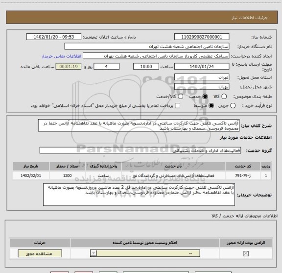 استعلام آژانس تاکسی تلفنی جهت کارکردن ساعتی در اداره.تسویه بصورت ماهیانه با عقد تفاهمنامه آژانس حتما در محدوده فردوسی،سعدی و بهارستان باشد