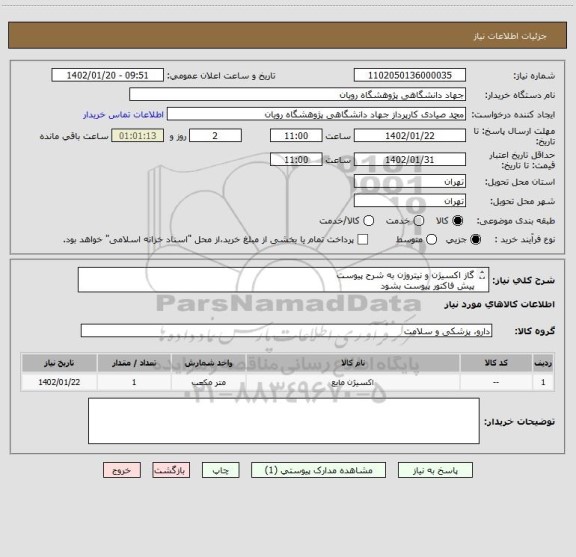استعلام گاز اکسیژن و نیتروژن به شرح پیوست
پیش فاکتور پیوست بشود
مبلغ ورودی ستاد مطابق جمع پیش فاکتور باشد