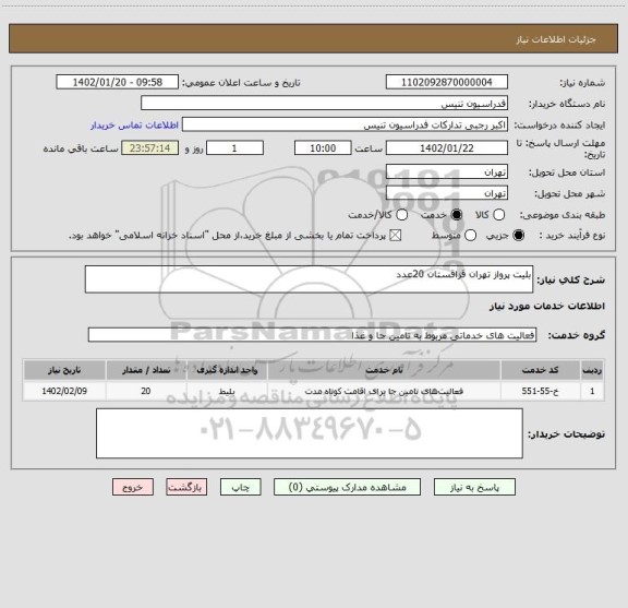 استعلام بلیت پرواز تهران قزاقستان 20عدد