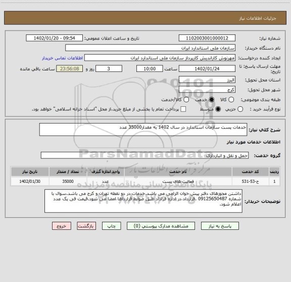 استعلام خدمات پست سازمان استاندارد در سال 1402 به مقدار35000 عدد