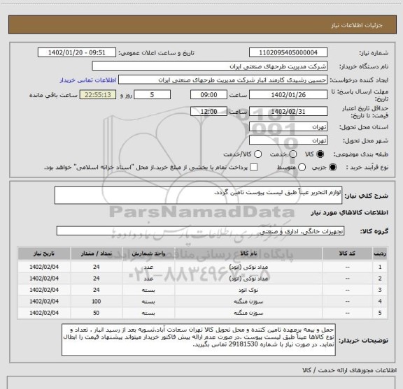 استعلام لوازم التحریر عیناً طبق لیست پیوست تامین گردد.