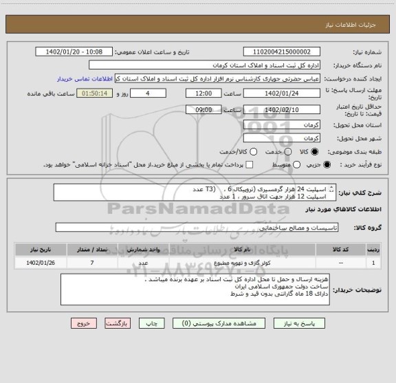 استعلام اسپلیت 24 هزار گرمسیری (تروپیکال T3) ، 6 عدد
اسپلیت 12 هزار جهت اتاق سرور ، 1 عدد
فقط سرمایشی