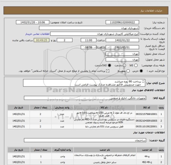 استعلام پرداخت 90 روزه میباشد
جهت صدورپیش فاکتور مشاهده مدارک پیوست الزامی است
هزینه حمل به عهده مشتری میباشد .
هماهنگی09123996352