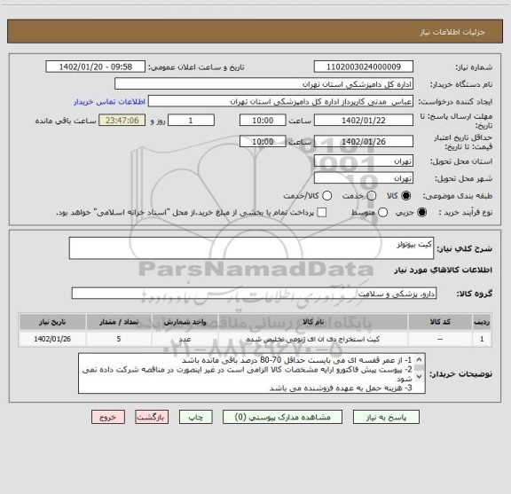 استعلام کیت بیوتولز