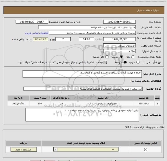 استعلام احیاء و مرمت قنوات روستاهای آغبلاغ فتوحی و ملاقاسم