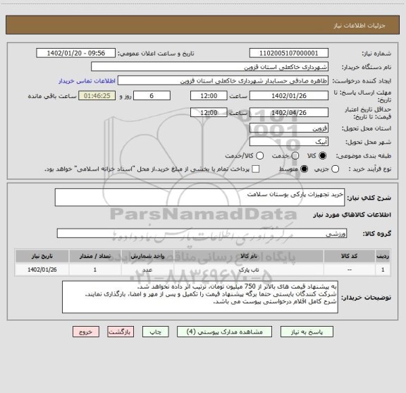 استعلام خرید تجهیزات پارکی بوستان سلامت