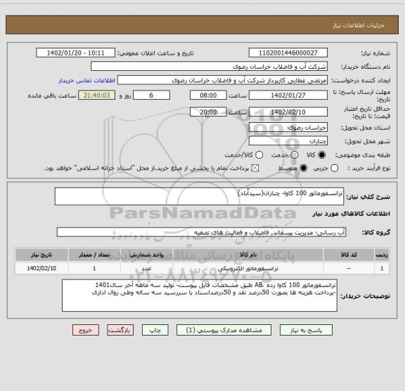استعلام ترانسفورماتور 100 کاوا- چناران(سیدآّباد)