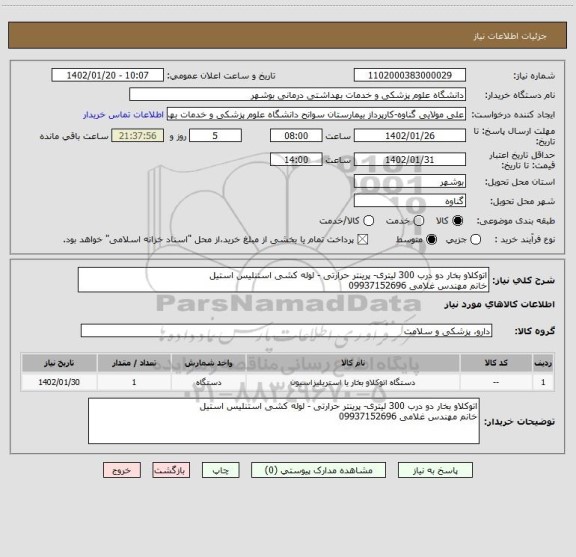 استعلام اتوکلاو بخار دو درب 300 لیتری- پرینتر حرارتی - لوله کشی استنلیس استیل
خانم مهندس غلامی 09937152696