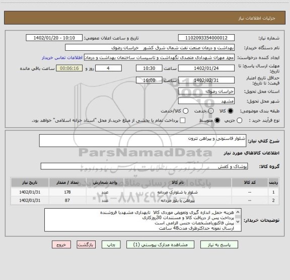 استعلام شلوار فاستونی و پیراهن تترون