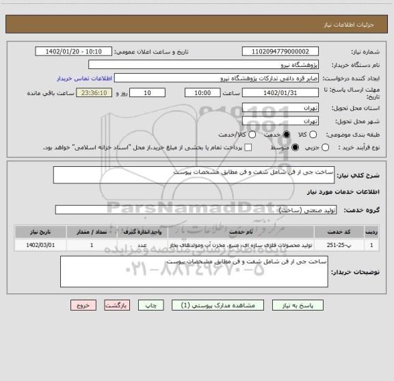 استعلام ساخت جی ار فن شامل شفت و فن مطابق مشخصات پیوست