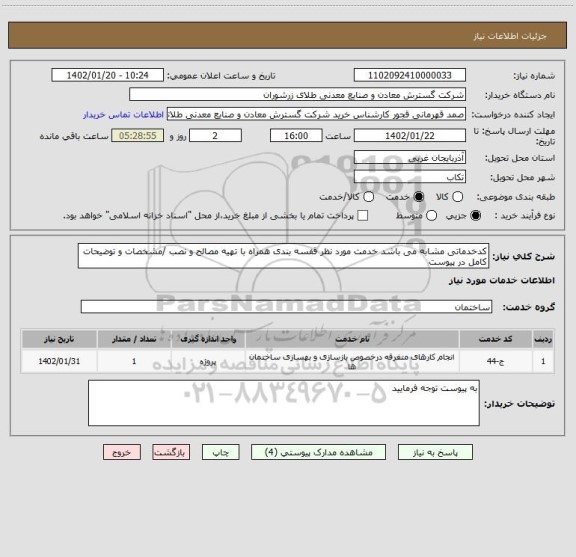 استعلام کدخدماتی مشابه می باشد خدمت مورد نظر قفسه بندی همراه با تهیه مصالح و نصب /مشخصات و توضیحات کامل در پیوست