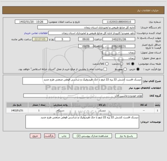 استعلام دیسک افست کشش 22 پره 22 اینچ با جک هیدرولیک و شاسی قوطی صنعتی طرح جدید