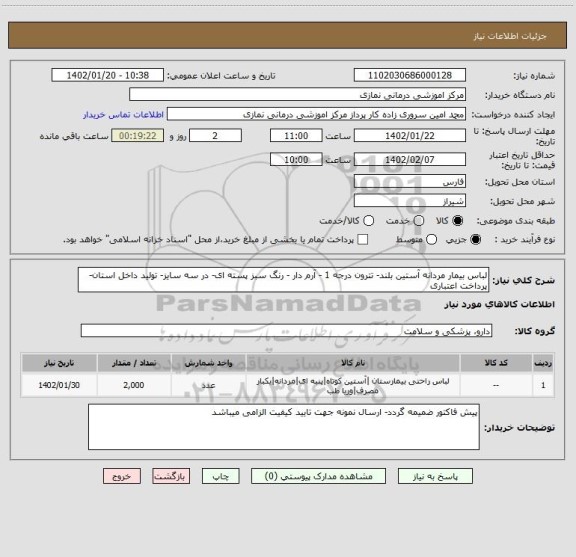 استعلام لباس بیمار مردانه آستین بلند- تترون درجه 1 - آرم دار - رنگ سبز پسته ای- در سه سایز- تولید داخل استان- پرداخت اعتباری