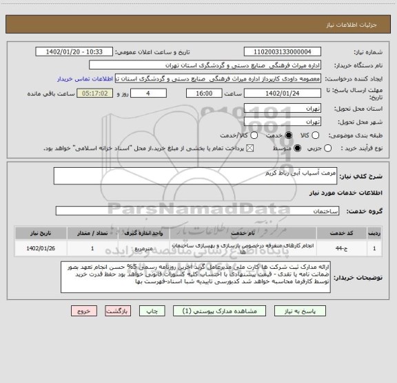 استعلام مرمت آسیاب آبی رباط کریم