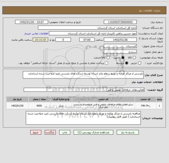 استعلام بازرسی از مراکز عرضه و توزیع سطح بازار استان توسط شرکت های بازرسی تایید صلاحیت شده استاندارد