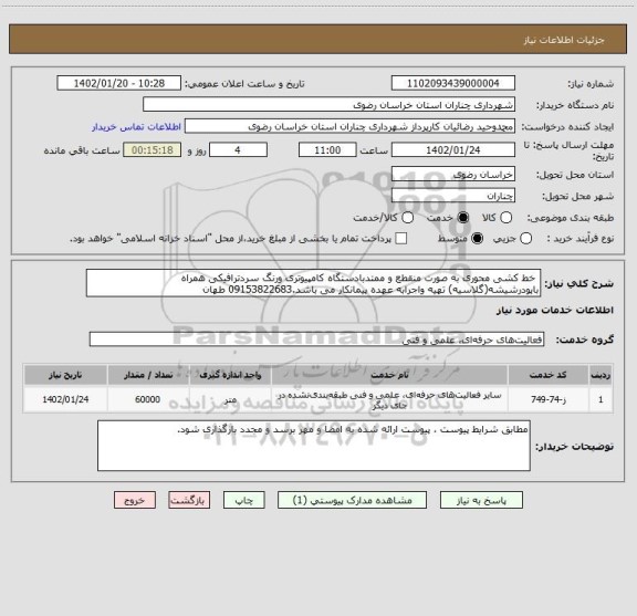 استعلام  خط کشی محوری به صورت منقطع و ممتدبادستگاه کامپیوتری ورنگ سردترافیکی همراه باپودرشیشه(گلاسیه) تهیه واجرابه عهده پیمانکار می باشد.09153822683 طهان
