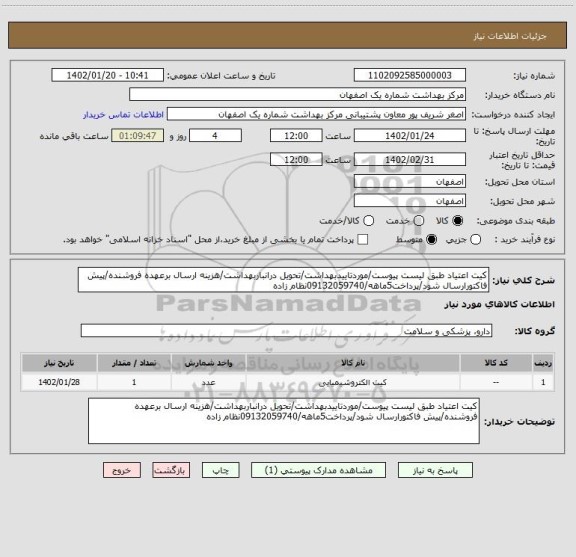 استعلام کیت اعتیاد طبق لیست پیوست/موردتاییدبهداشت/تحویل درانباربهداشت/هزینه ارسال برعهده فروشنده/پیش فاکتورارسال شود/پرداخت5ماهه/09132059740نظام زاده