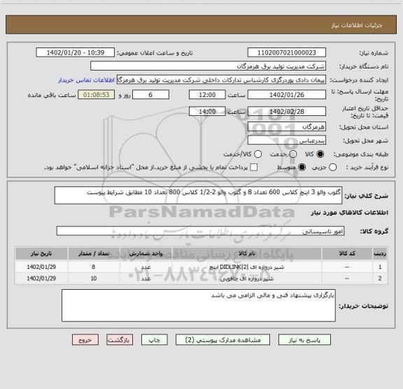 استعلام گلوب والو 3 اینچ کلاس 600 تعداد 8 و گلوب والو 2-1/2 کلاس 800 تعداد 10 مطابق شرایط پیوست