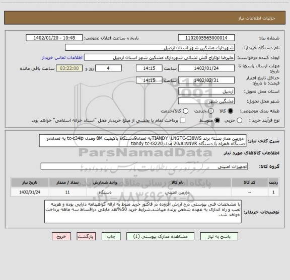 استعلام  دوربین مدار بسته برند TIANDY  LNGTC-C38WSبه تعداد9دستگاه باکیفیت 8M ومدل tc-c34ip به تعداددو دستگاه همراه با دستگاه NVRکانال20 مدل tiandy tc-r3220