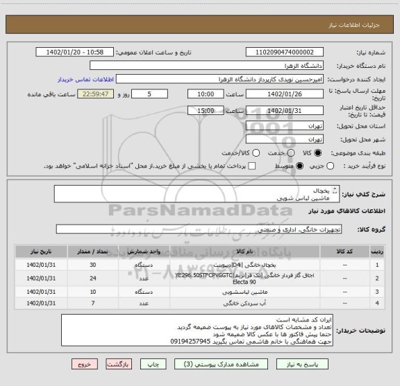 استعلام یخچال 
ماشین لباس شویی 
اجاق گاز رو میزی