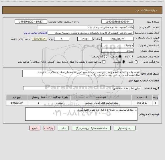 استعلام انجام ایاب و ذهاب دانشجویان  طبق مسیر و خط سیر تعیین شده برابر ساعت اعلام شده توسط مقاطعه¬دهنده براساس پیوست شماره یک ، دو .