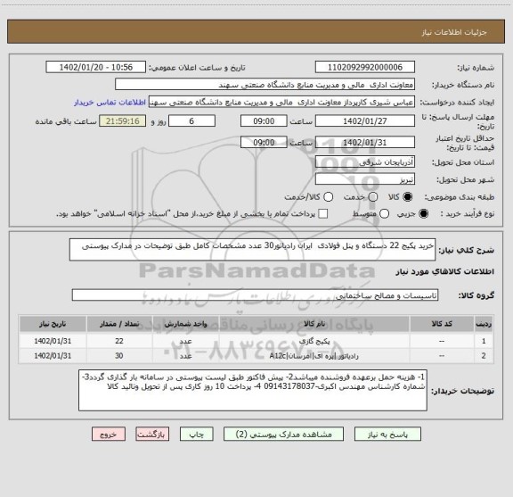 استعلام خرید پکیج 22 دستگاه و پنل فولادی  ایران رادیاتور30 عدد مشخصات کامل طبق توضیحات در مدارک پیوستی