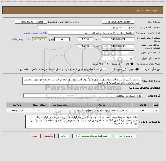 استعلام سفتی باکس به شرح فایل پیوستی. تکمیل و بارگزاری فایل پیوستی الزامی میباشد. تسویه در صورت تخصیص اعتبار درضمن ایران کد مشابه می باشد