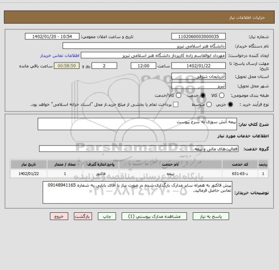 استعلام بیمه آتش سوزی به شرح پیوست