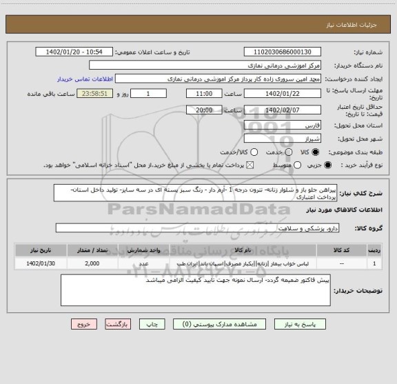 استعلام پیراهن جلو باز و شلوار زنانه- تترون درجه 1 -آرم دار - رنگ سبز پسته ای در سه سایز- تولید داخل استان- پرداخت اعتباری