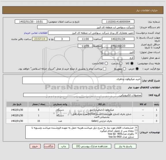استعلام خرید میکروفون وباطری
