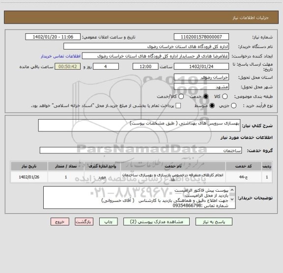 استعلام بهسازی سرویس های بهداشتی ( طبق مشخصات پیوست)