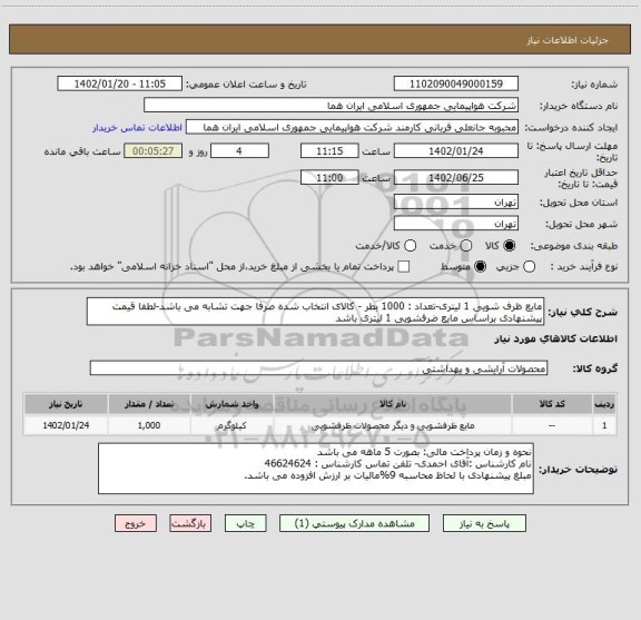 استعلام مایع ظرف شویی 1 لیتری-تعداد : 1000 بطر - کالای انتخاب شده صرفا جهت تشابه می باشد-لطفا قیمت پیشنهادی براساس مایع ضرفشویی 1 لیتری باشد
