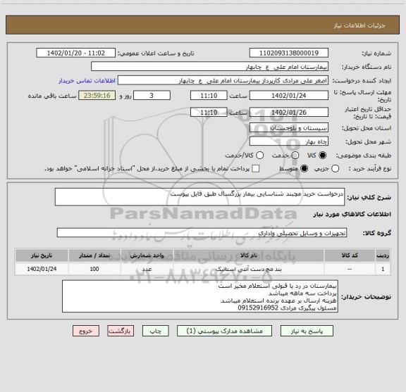 استعلام درخواست خرید مچبند شناسایی بیمار بزرگسال طبق فایل پیوست