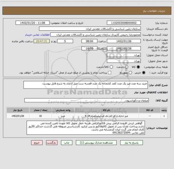 استعلام خرید سه عدد میز یک عدد کمد کتابخانه یک عدد قفسه ست مبل اداری به شرح فایل پیوست
