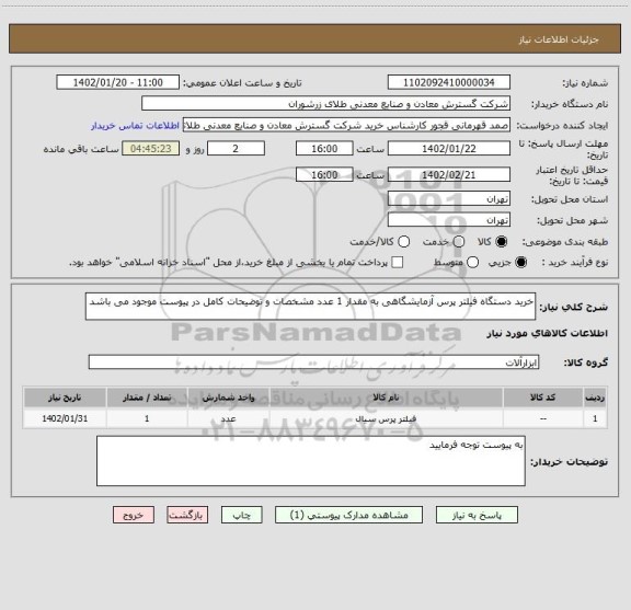 استعلام خرید دستگاه فیلتر پرس آزمایشگاهی به مقدار 1 عدد مشخصات و توضیحات کامل در پیوست موجود می باشد