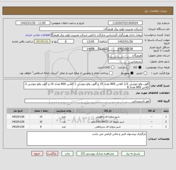 استعلام گلوب والو جوشی 1/2 کلاس 800 تعداد 15 و گلوب والو جوشی 1 کلاس 800 تعداد 10 و گلوب والو جوشی 2 کلاس 800 تعداد 8