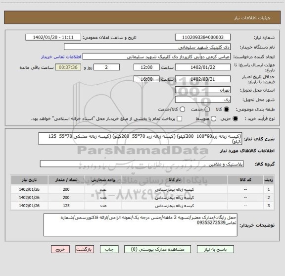 استعلام (کیسه زباله زرد90*100 200کیلو) (کیسه زباله زرد 70*55 200کیلو) (کیسه زباله مشکی 70*55 125 کیلو)