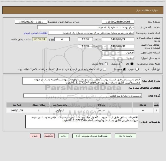 استعلام اقلام تاسیساتی طبق لیست پیوست/تحویل درانباربهداشت/موردتاییدبهداشت/هزینه ارسال بر عهده فروشنده/پیش فاکتور ارسال شود/پرداخت6ماهه/09131677254نظری