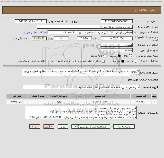 استعلام لایروبی قنات و اجرای خط انتقال آب کانون اسکان عشایر گمارقشلاق شهرستان همدان مطابق شرایط و برآورد پیوستی.