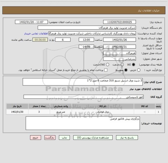 استعلام 3 شیت ورق استیل نسوز 310 ضخامت 6 میل 2*1