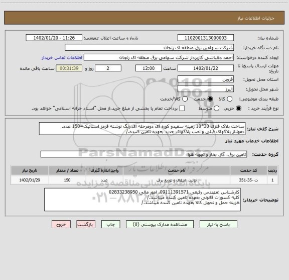 استعلام ساخت پلاک فلزی 30*10 زمینه سفیدو کوره ای دومرحله ای.رنگ نوشته قرمز استاتیک=150 عدد.
دمونتاژ پلاکهای قبلی و نصب پلاکهای جدید بعهده تامین کننده./