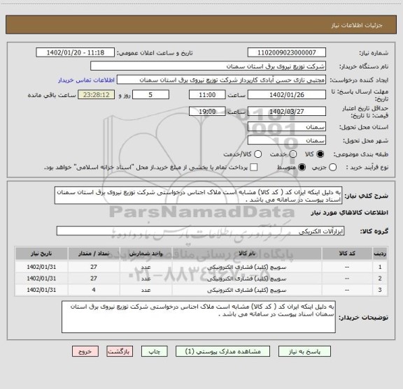 استعلام به دلیل اینکه ایران کد ( کد کالا) مشابه است ملاک اجناس درخواستی شرکت توزیع نیروی برق استان سمنان اسناد پیوست در سامانه می باشد .